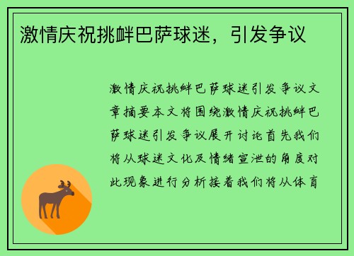激情庆祝挑衅巴萨球迷，引发争议