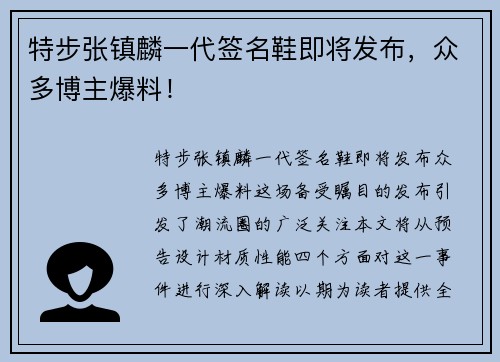 特步张镇麟一代签名鞋即将发布，众多博主爆料！